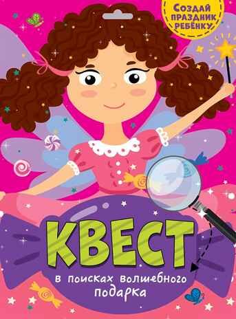 В поисках волшебного подарка. Квест, производитель Проф-Пресс , ISBN 466-5-30577-314-9 № 1