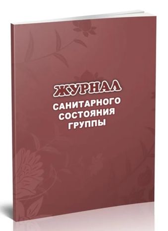 Журнал санитарного состояния группы, производитель Центрмаг, ISBN 200-9-46938-510-7 № 1