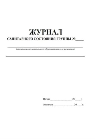 Журнал санитарного состояния группы, производитель Центрмаг, ISBN 200-9-46938-510-7 № 2