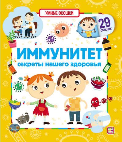 Умные окошки. Иммунитет, производитель Malamalama (Маламалама), ISBN 978-5-00134-692-0 № 1