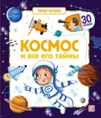 Умные окошки. Космос и все его тайны, производитель Malamalama (Маламалама), ISBN 978-5-00134-694-4 № 1