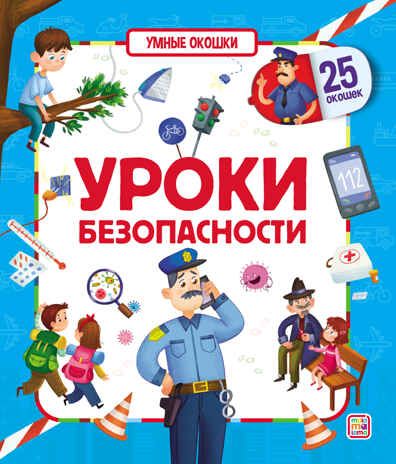 Умные окошки. Уроки безопасности, производитель Malamalama (Маламалама), ISBN 978-5-00134-695-1 № 1