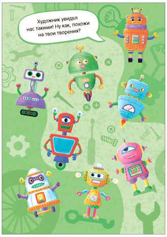 «Роботы» (серия «Создай сам», книжки с наклейками), производитель МОЗАИКА kids , ISBN 978-5-43154-315-9 № 4