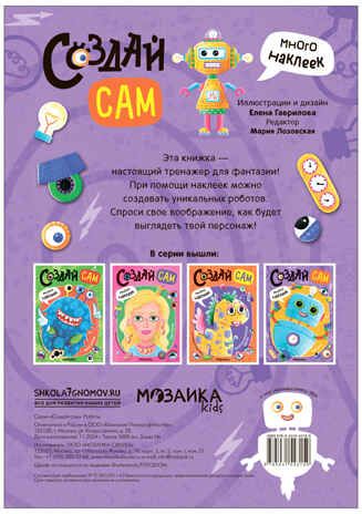 «Роботы» (серия «Создай сам», книжки с наклейками), производитель МОЗАИКА kids , ISBN 978-5-43154-315-9 № 5
