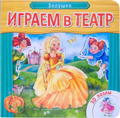 Играем в театр. Золушка, производитель МОЗАИКА kids , ISBN 978-5-43150-747-2 № 1