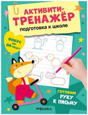 Готовим руку к письму (Активити-тренажер. Подготовка к школе), книжки с заданиями, производитель МОЗАИКА kids , ISBN 978-5-43154-597-9 № 1