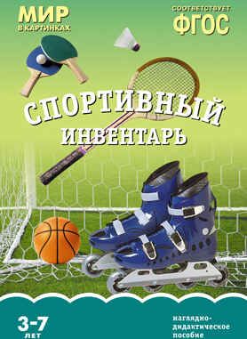 ФГОС Мир в картинках. Спортивный инвентарь, производитель МОЗАИКА-СИНТЕЗ , ISBN 978-5-43150-620-8 № 1