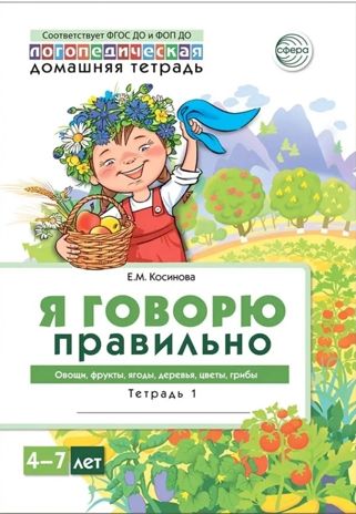 Домашняя логопедическая тетрадь 4+. Я говорю правильно. Тетрадь 1: Овощи, фрукты, ягоды, деревья., производитель Сфера ТЦ , ISBN 978-5-99493-687-0 № 1