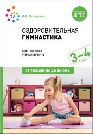 Оздоровительная гимнастика. Комплексы упражнений для детей 3-4 лет ФГОС, производитель МОЗАИКА-СИНТЕЗ , ISBN 978-5-43151-549-1 № 1
