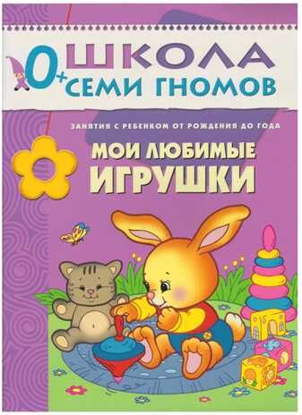 Школа семи гномов. Базовый курс. Комплект 0+, производитель МОЗАИКА kids , ISBN 978-5-86775-473-0 № 2