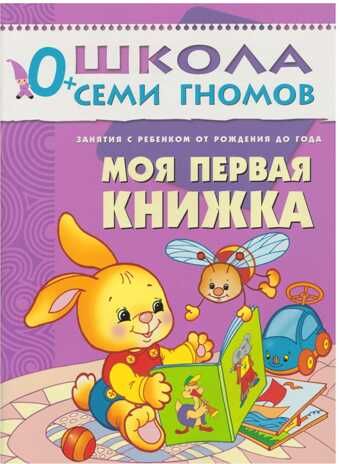 Школа семи гномов. Базовый курс. Комплект 0+, производитель МОЗАИКА kids , ISBN 978-5-86775-473-0 № 3