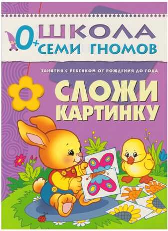 Школа семи гномов. Базовый курс. Комплект 0+, производитель МОЗАИКА kids , ISBN 978-5-86775-473-0 № 4
