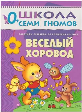 Школа семи гномов. Базовый курс. Комплект 0+, производитель МОЗАИКА kids , ISBN 978-5-86775-473-0 № 5