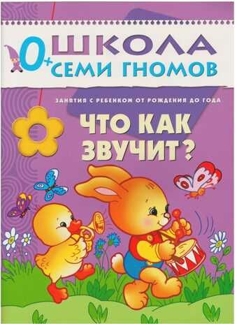 Школа семи гномов. Базовый курс. Комплект 0+, производитель МОЗАИКА kids , ISBN 978-5-86775-473-0 № 8