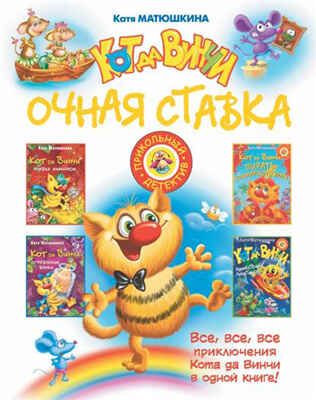 Кот да Винчи: Очная ставка. Матюшкина К., производитель АСТ , ISBN 978-5-17086-271-9 № 1