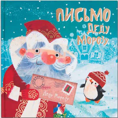 Письмо Деду Морозу, производитель МОЗАИКА kids , ISBN 978-5-43150-929-2 № 1