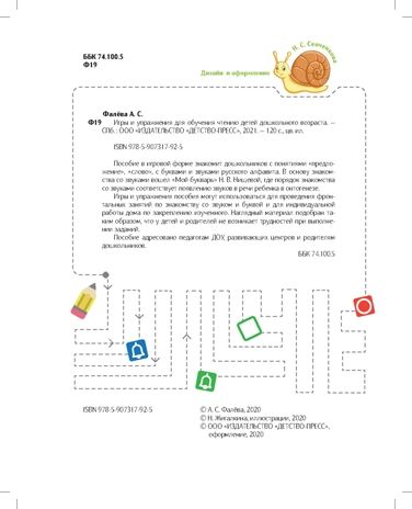 Игры и упражнения для обучения чтению детей дошкольного возраста. 5-7 лет. ФГОС. Фалёва А.С., производитель Детство-Пресс , ISBN 978-5-90731-792-5 № 3