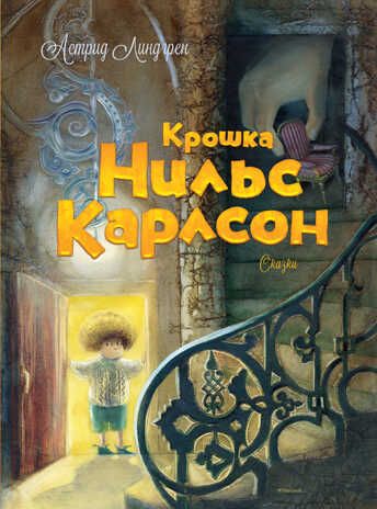Крошка Нильс Карлсон. Линдгрен А., производитель Махаон , ISBN 978-5-38907-191-9 № 1
