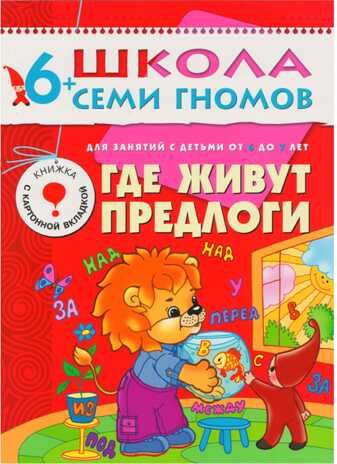 Где живут предлоги (ШСГ 7-й год обучения), развивающее пособие, производитель МОЗАИКА kids , ISBN 978-5-86775-230-9 № 1