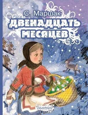 Двенадцать месяцев, производитель АСТ , ISBN 978-5-17083-778-6 № 1
