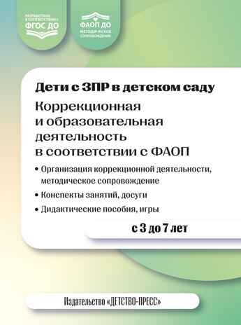Дети с ЗПР в детском саду. Коррекционная и образовательная деятельность в соответствии с ФАОП, производитель Детство-Пресс , ISBN 978-5-90808-802-2 № 1
