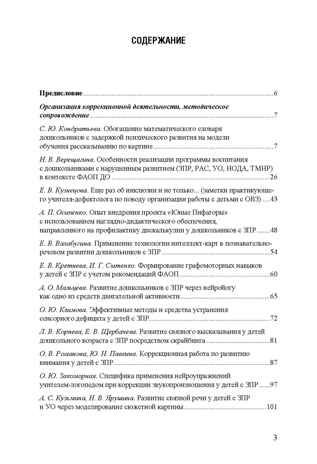 Дети с ЗПР в детском саду. Коррекционная и образовательная деятельность в соответствии с ФАОП, производитель Детство-Пресс , ISBN 978-5-90808-802-2 № 2