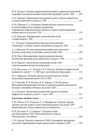 Дети с ЗПР в детском саду. Коррекционная и образовательная деятельность в соответствии с ФАОП, производитель Детство-Пресс , ISBN 978-5-90808-802-2 № 3