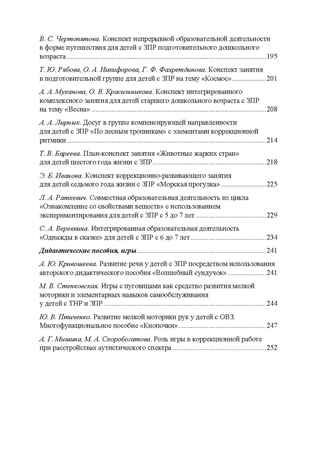 Дети с ЗПР в детском саду. Коррекционная и образовательная деятельность в соответствии с ФАОП, производитель Детство-Пресс , ISBN 978-5-90808-802-2 № 4