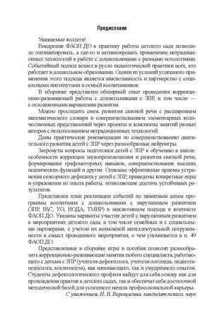 Дети с ЗПР в детском саду. Коррекционная и образовательная деятельность в соответствии с ФАОП, производитель Детство-Пресс , ISBN 978-5-90808-802-2 № 5