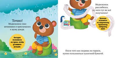 Играем. Учимся. Развиваемся. Где горшок, малыш?, производитель Клевер (Clever) , ISBN 978-5-00211-242-5 № 5
