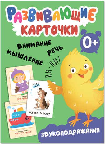 Звукоподражания (Развивающие карточки), набор карточек, производитель МОЗАИКА kids , ISBN 978-5-43153-544-4 № 1