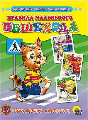 Правила маленького пешехода, производитель Проф-Пресс , ISBN 978-5-37815-567-5 № 1