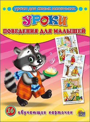 Уроки поведения для малышей, производитель Проф-Пресс , ISBN 978-5-37815-568-2 № 1