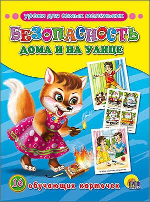 Безопасность дома и на улице, производитель Проф-Пресс , ISBN 978-5-37815-563-7 № 1