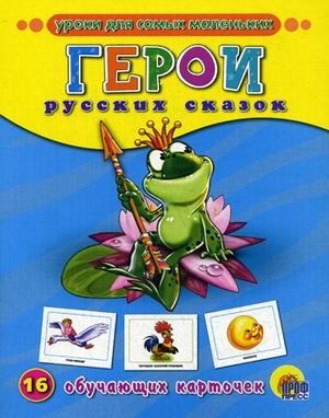 Герои русских сказок, производитель Проф-Пресс , ISBN 978-5-37807-277-4 № 1