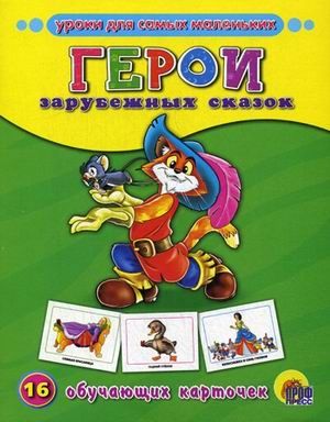 Герои зарубежных сказок, производитель Проф-Пресс , ISBN 978-5-37807-276-7 № 1