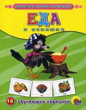 Еда и напитки, производитель Проф-Пресс , ISBN 978-5-37807-278-1 № 1
