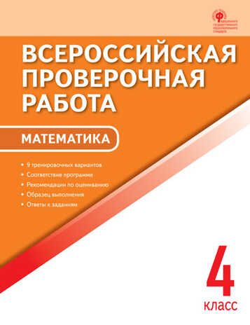 Математика. 4 класс. Дмитриева О.И. Всероссийская проверочная работа, производитель Вако , ISBN 978-5-40805-858-7 № 1