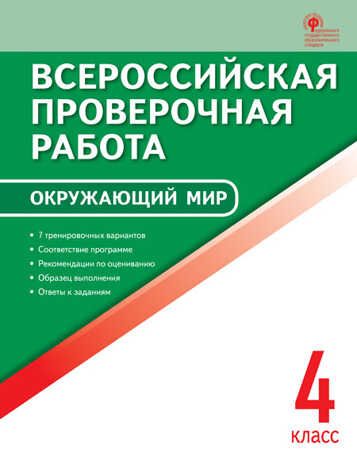 Окружающий мир. 4 класс. Яценко И.Ф. Всероссийская проверочная работа, производитель Вако , ISBN 978-5-40805-683-5 № 1