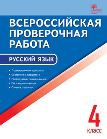 Русский язык. 4 класс. Яценко И.Ф. Всероссийская проверочная работа, производитель Вако , ISBN 978-5-40805-684-2 № 1