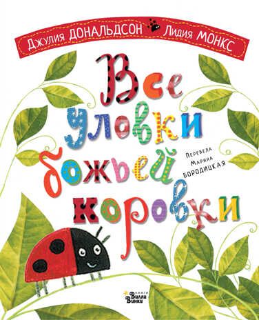 Все уловки божьей коровки. Дональдсон Джулия, Монкс Л. Книжки-картинки для Вилли Винки, производитель АСТ , ISBN 978-5-17145-670-2 № 1