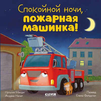 Сказка на ночь. Спокойной ночи, пожарная машинка!, производитель Клевер (Clever) , ISBN 978-5-00252-248-4 № 1