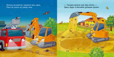 Сказка на ночь. Спокойной ночи, пожарная машинка!, производитель Клевер (Clever) , ISBN 978-5-00252-248-4 № 4