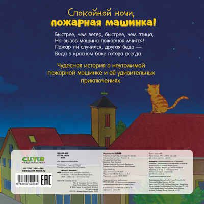 Сказка на ночь. Спокойной ночи, пожарная машинка!, производитель Клевер (Clever) , ISBN 978-5-00252-248-4 № 7