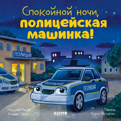 Сказка на ночь. Спокойной ночи, полицейская машинка!, производитель Клевер (Clever) , ISBN 978-5-00252-247-7 № 1