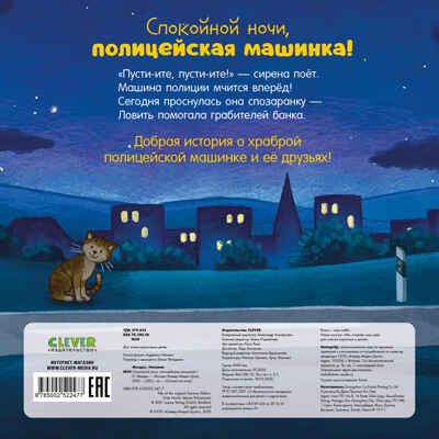 Сказка на ночь. Спокойной ночи, полицейская машинка!, производитель Клевер (Clever) , ISBN 978-5-00252-247-7 № 7