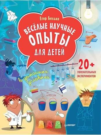 Весёлые научные опыты для детей. 20+ увлекательных экспериментов в домашних условиях. Белько Е. Вы и ваш ребенок, производитель Питер , ISBN 978-5-44612-922-5 № 1