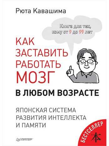 Как заставить работать мозг в любом возрасте. Японская система развития интеллекта и памяти. Кавашима Р. Вы и ваш ребенок, производитель Питер , ISBN 978-5-44610-969-2 № 1