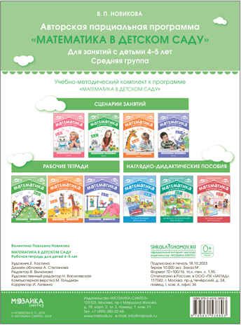 Математика в детском саду. 4-5 лет. Рабочая тетрадь. ФГОС. ФОП, производитель МОЗАИКА-СИНТЕЗ , ISBN 978-5-43153-880-3 № 4