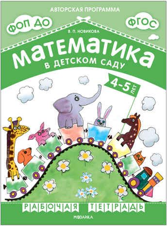 Математика в детском саду. 4-5 лет. Рабочая тетрадь. ФГОС. ФОП, производитель МОЗАИКА-СИНТЕЗ , ISBN 978-5-43153-880-3 № 1